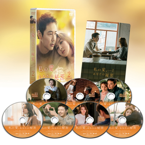 私の愛、あなたの秘密 DVD-BOX2