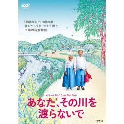 あなた、その川を渡らないで