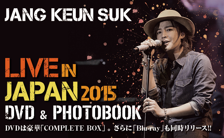 チャン・グンソク - 「LIVE IN JAPAN 2015」 DVD COMPLETE BOX | 韓国