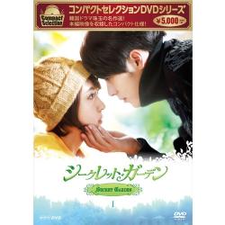 コンパクトセレクション　シークレット・ガーデン　DVD-BOXⅠ