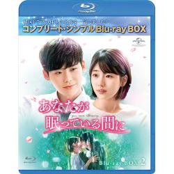 あなたが眠っている間に BD-BOX2 (コンプリート・シンプルBD‐BOX6,000円シリーズ)(期間限定生産) [Blu-ray]