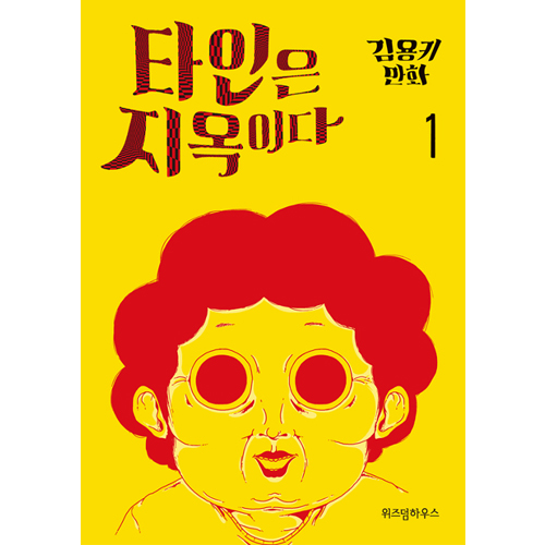 ドラマ「他人は地獄だ」原作漫画(1~3巻) | 韓国エンタメ・トレンド