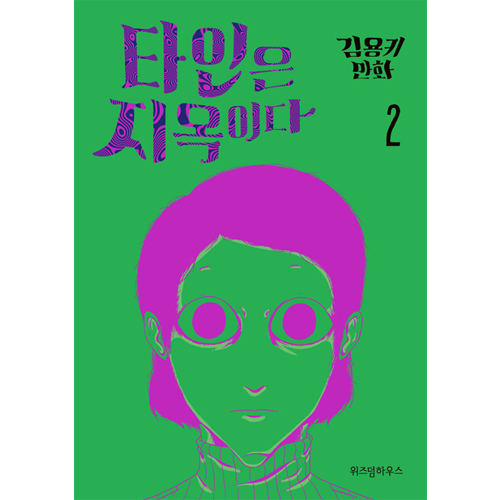 ドラマ「他人は地獄だ」原作漫画(1~3巻) | 韓国エンタメ・トレンド