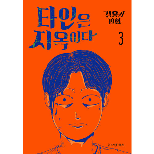 ドラマ 他人は地獄だ 原作漫画 1 3巻 韓国エンタメ トレンドグッズ チケットならkoari コアリ ショップ