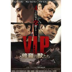 映画「V.I.P. 修羅の獣たち 」DVD