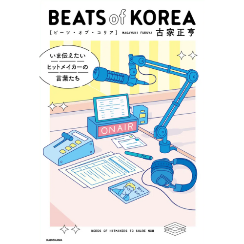 書籍「BEATS of KOREA いま伝えたいヒットメイカーの言葉たち」