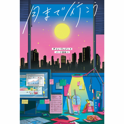 書籍「月まで行こう」日本語翻訳版
