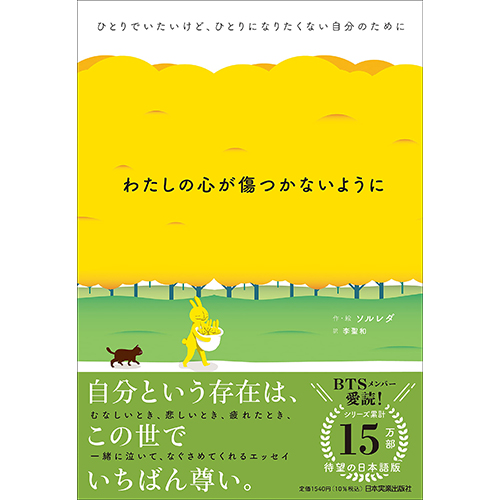 書籍「わたしの心が傷つかないように」日本語翻訳版