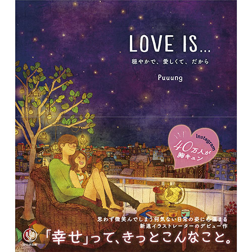 書籍「LOVE IS… 穏やかで、愛しくて、だから 」日本語翻訳版
