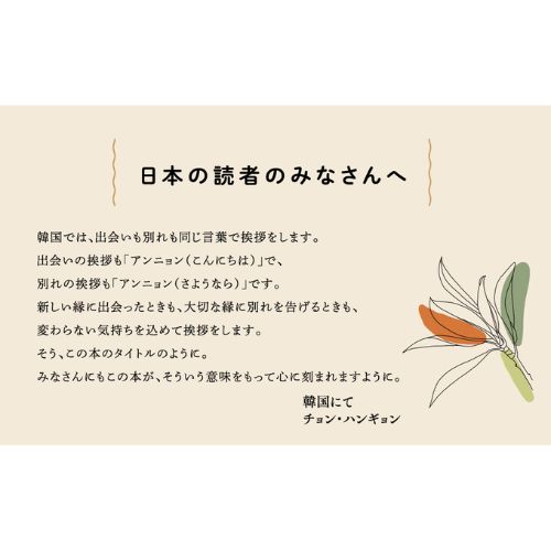 書籍「アンニョン、大切な人。」日本語翻訳版