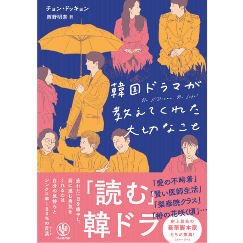 書籍「韓国ドラマが教えてくれた大切なこと」日本語翻訳版