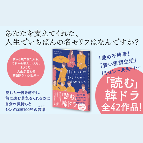書籍「韓国ドラマが教えてくれた大切なこと」日本語翻訳版