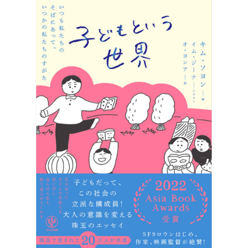 書籍「子どもという世界」日本語翻訳版