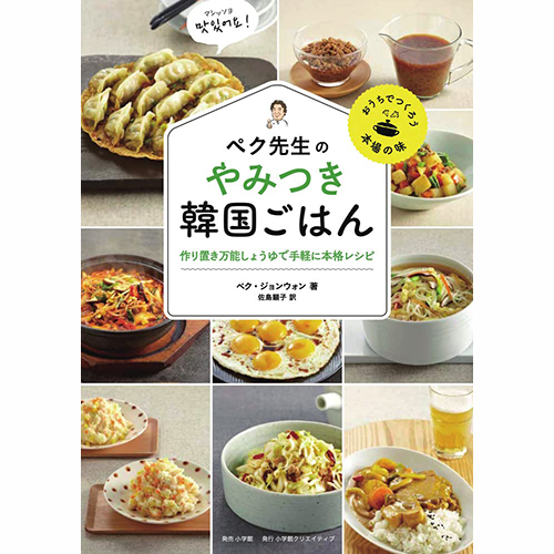 書籍「作り置き万能しょうゆで手軽に本格レシピ～ペク先生のやみつき韓国ごはん～」