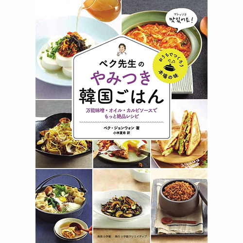 書籍「万能味噌・オイル・カルビソースでもっと絶品レシピ～ペク先生のやみつき韓国ごはん～」