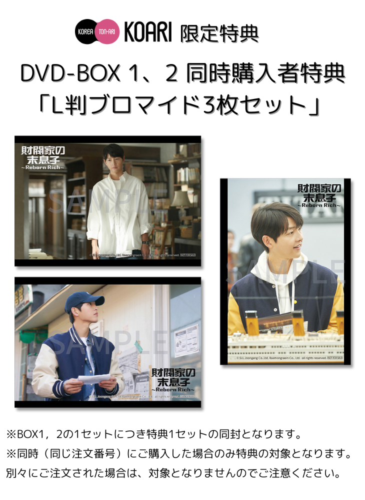 ドラマ「財閥家の末息子~Reborn Rich~」DVD-BOX1