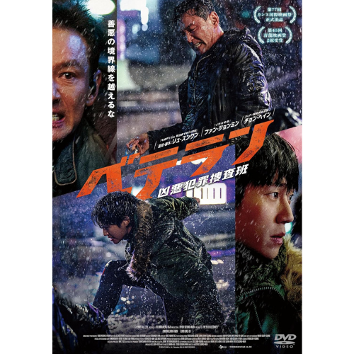映画「ベテラン　凶悪犯罪捜査班」DVD