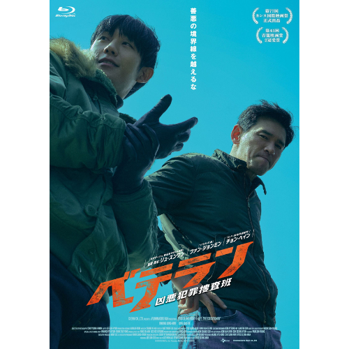 映画「ベテラン　凶悪犯罪捜査班」Blu-ray