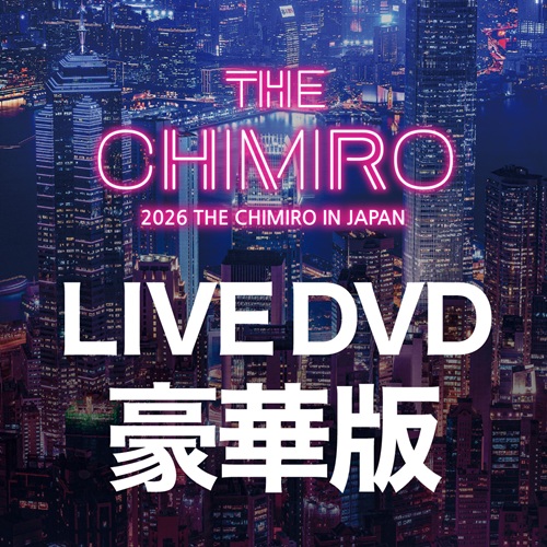 【豪華版】「2026 THE CHIMIRO IN JAPAN」DVD