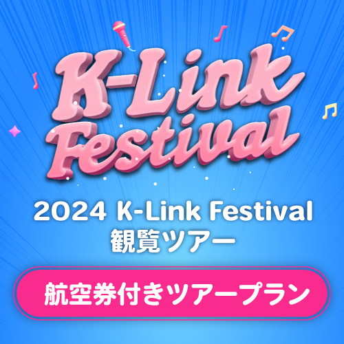 2024 K-Link Festival 観覧ツアー【航空券付き3日間プラン】