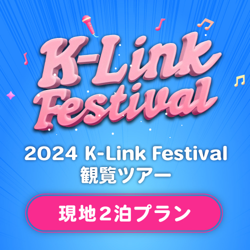 2024 K-Link Festival 観覧ツアー【現地2泊プラン】