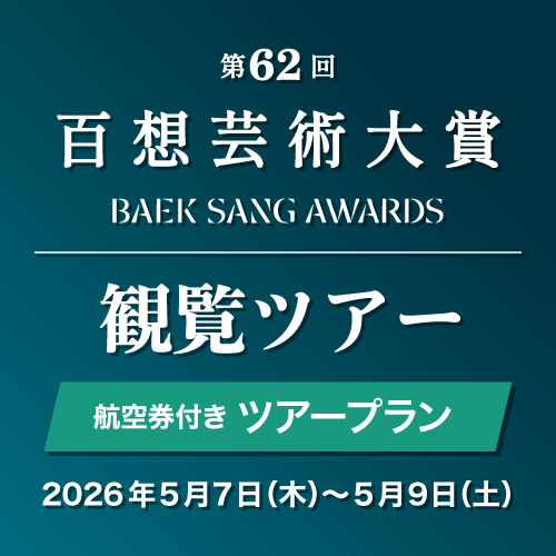 【第62回百想芸術大賞】航空便付きツアープラン