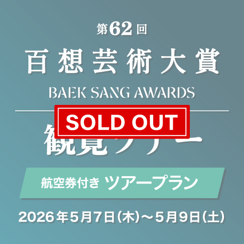 【第62回百想芸術大賞】航空便付きツアープラン