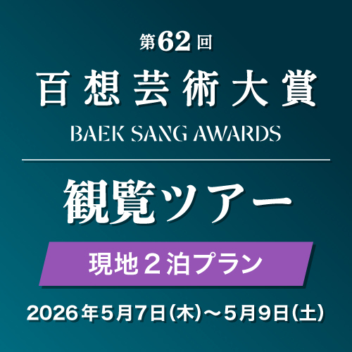 【第62回百想芸術大賞】現地2泊プラン