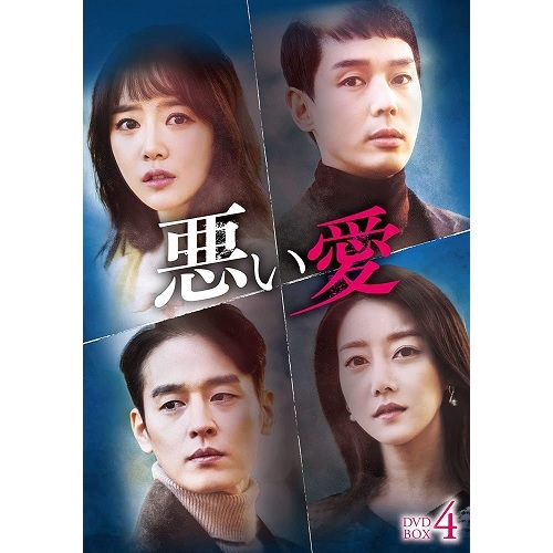 ドラマ「悪い愛」DVD-BOX4