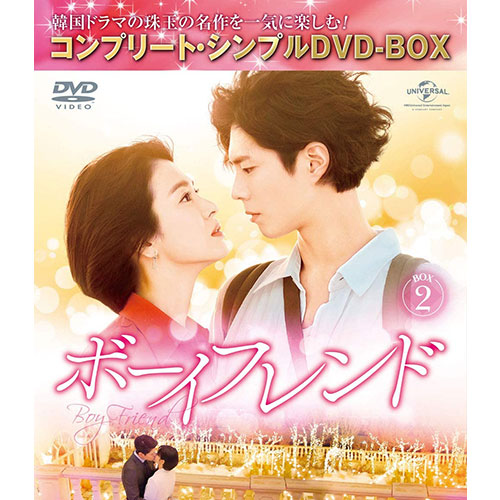 ドラマ「ボーイフレンド」BOX2(コンプリート・シンプルDVD‐BOX5,000円シリーズ)(期間限定生産)