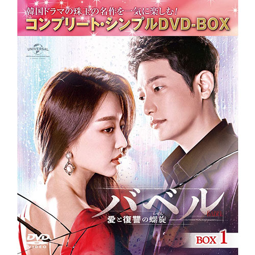 ドラマ「バベル~愛と復讐の螺旋~」 BOX1(コンプリート・シンプルDVD ...