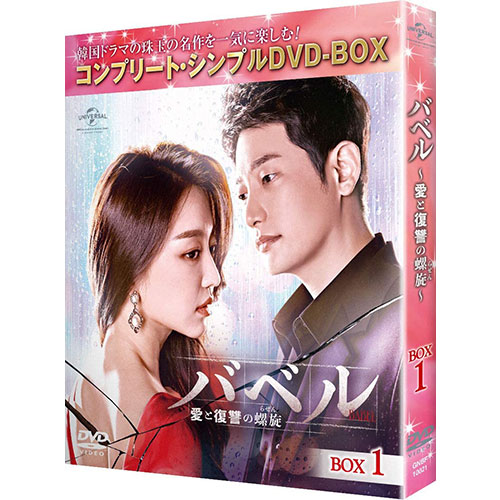 ドラマ「バベル~愛と復讐の螺旋~」 BOX1(コンプリート・シンプルDVD‐BOX5,000円シリーズ)(期間限定生産)