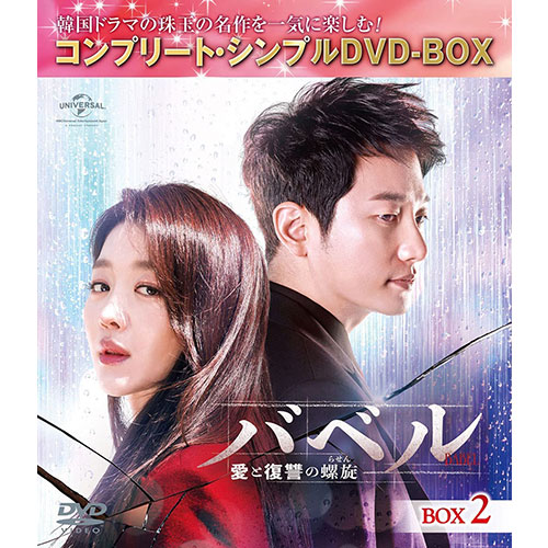 ドラマ「バベル~愛と復讐の螺旋~」 BOX2(コンプリート・シンプルDVD