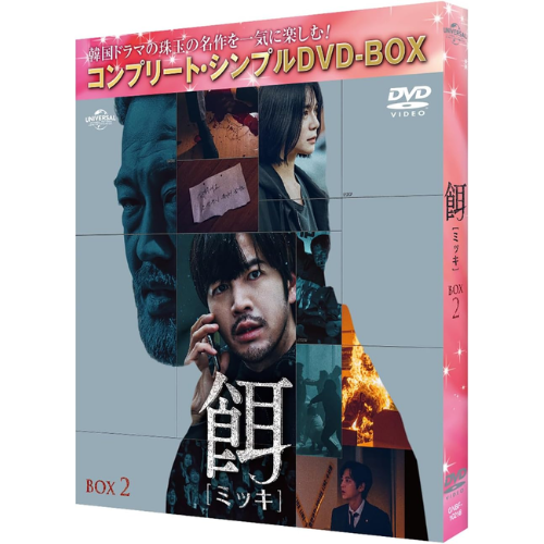 ドラマ「餌【ミッキ】」BOX2　＜コンプリート・シンプルDVDｰBOX＞　＜＜限定＞＞