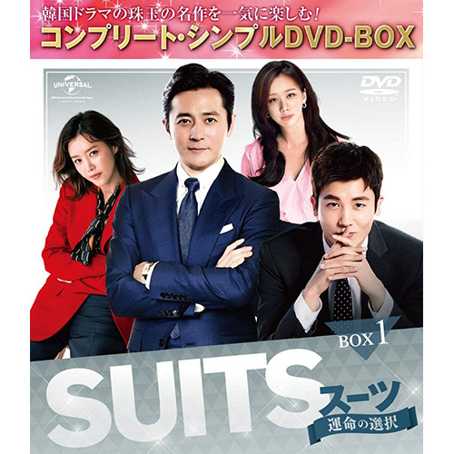 ドラマ「SUITS/スーツ～運命の選択～」 BOX1(コンプリート・シンプルDVD‐BOX5,000円シリーズ)(期間限定生産)