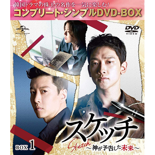 ドラマ「スケッチ~神が予告した未来~」 BOX1(コンプリート・シンプルDVD‐BOX5,000円シリーズ)(期間限定生産)