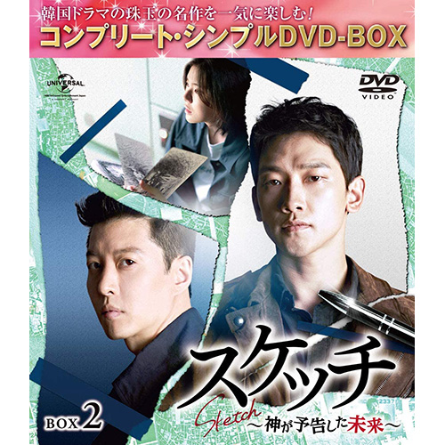 ドラマ「スケッチ~神が予告した未来~」 BOX2(コンプリート・シンプルDVD‐BOX5,000円シリーズ)(期間限定生産)