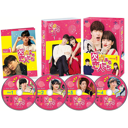ドラマ「欠点ある恋人たち」 DVD-SET1 | 韓国エンタメ・トレンド情報 
