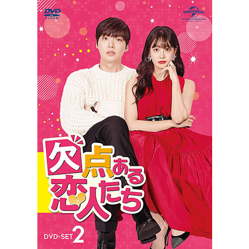 ドラマ「欠点ある恋人たち」 DVD-SET2