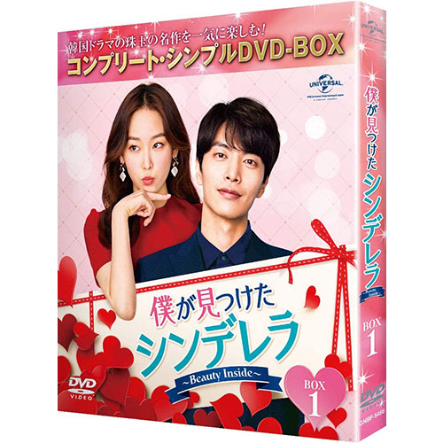 ドラマ「僕が見つけたシンデレラ~Beauty Inside~」BOX1 (コンプリート・シンプルDVD‐BOX5,000円シリーズ)(期間限定生産)