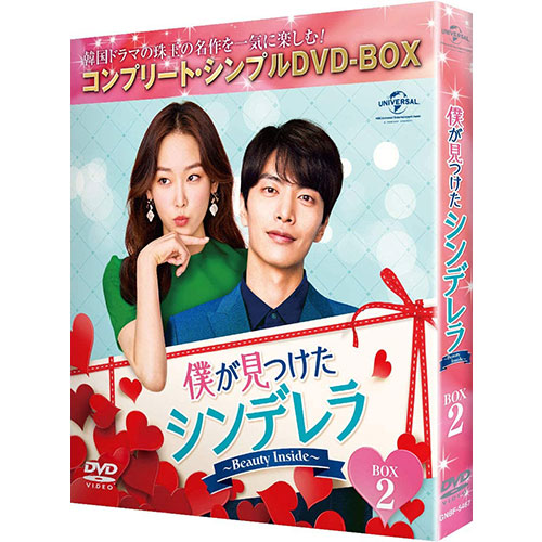 ドラマ「僕が見つけたシンデレラ~Beauty Inside~」 BOX2 (コンプリート・シンプルDVD‐BOX5,000円シリーズ)(期間限定生産)