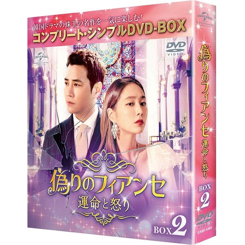 ドラマ「偽りのフィアンセ～運命と怒り～」 BOX2(コンプリート・シンプルDVD‐BOX5,000円シリーズ)(期間限定生産)
