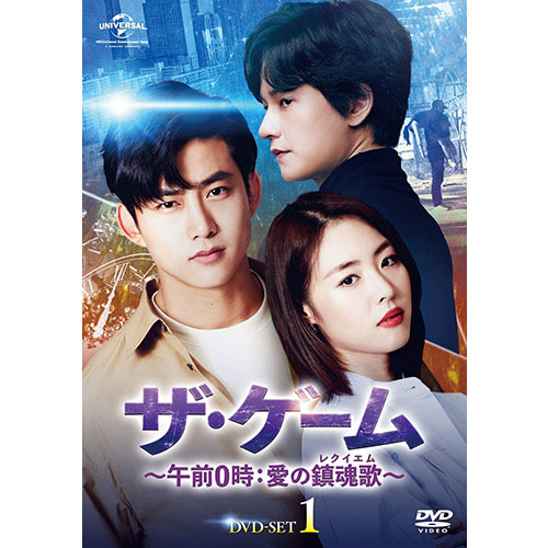 ドラマ「ザ・ゲーム~午前0時:愛の鎮魂歌(レクイエム)~」 DVD-SET1