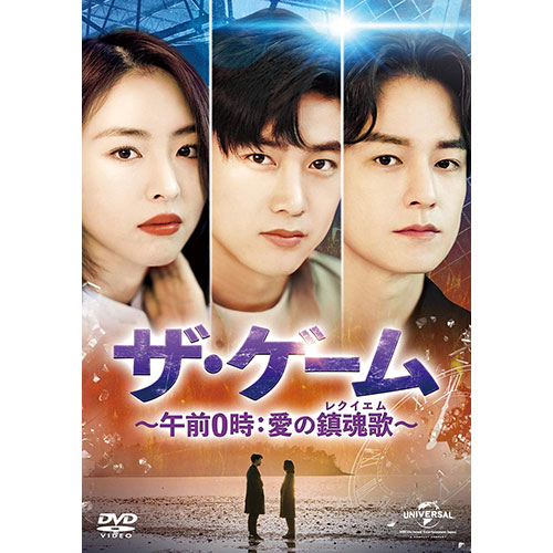 ドラマ「ザ・ゲーム~午前0時:愛の鎮魂歌(レクイエム)~」 DVD-SET2