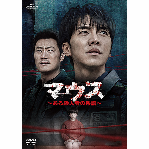 ドラマ「マウス～ある殺人者の系譜～」DVD-SET2 | 韓国エンタメ・トレンド情報サイトKOARI