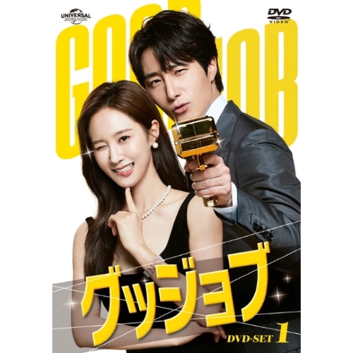 ドラマ「グッジョブ」 DVD-BOX１ | 韓国エンタメ・トレンド情報サイトKOARI