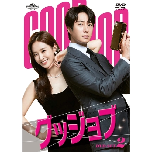 ドラマ「グッジョブ」 DVD-BOX２ | 韓国エンタメ・トレンド情報サイトKOARI