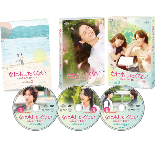 ドラマ「なにもしたくない～立ち止まって、恋をして～」 DVD-BOX2