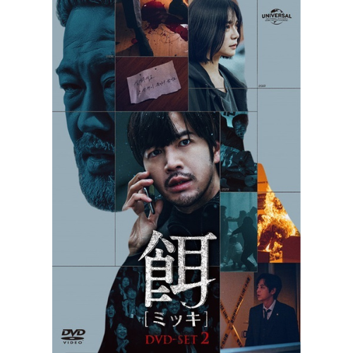 ドラマ「餌【ミッキ】」DVD-SET1 | 韓国エンタメ・トレンド情報サイトKOARI