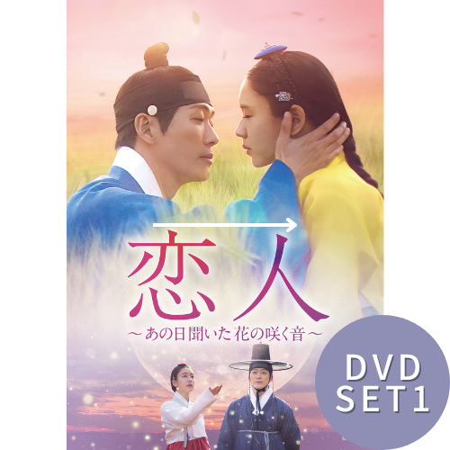 ドラマ「恋人～あの日聞いた花の咲く音～」DVD-BOX１ | 韓国エンタメ 